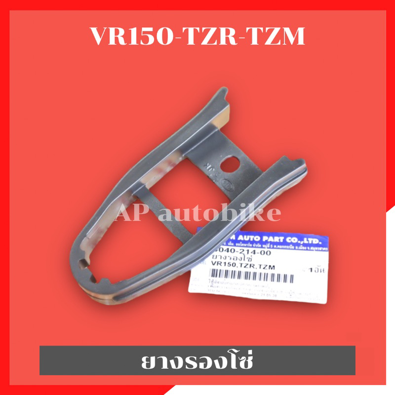 ยางรองโซ่-vr150-tzr-tzm-ยางรองโซ่วีอา-ยางรองโซ่vr-ยางรองโซ่ทีแซด-ยางรองโซ่tzr-ยางรองโซ่tzm-ยางรองโซ่tz-ยางรองโซ่