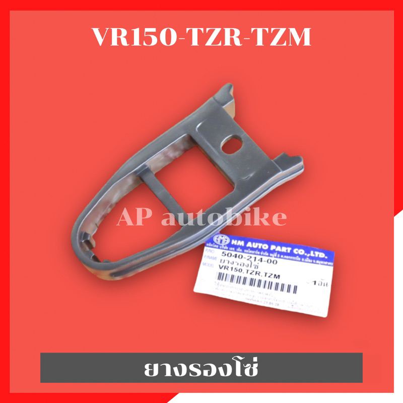 ยางรองโซ่-vr150-tzr-tzm-ยางรองโซ่วีอา-ยางรองโซ่vr-ยางรองโซ่ทีแซด-ยางรองโซ่tzr-ยางรองโซ่tzm-ยางรองโซ่tz-ยางรองโซ่