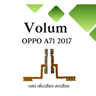 Volum Oppo A71 (2017) แพรปุ่มเพิ่มลดเสียงA71 เพิ่มเสียง-ลดเสียงA71 แพรเพิ่มเสียงA71 แพรสวิตท์วอลลุ่มA71 แพรเพิ่มเสียง