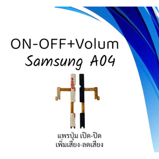 on-off+Volum Samsung A04แพรสวิตช์เปิดปิด+ปุ่มเพิ่มเสียง-ลดเสียง สินค้าพร้อมส่ง