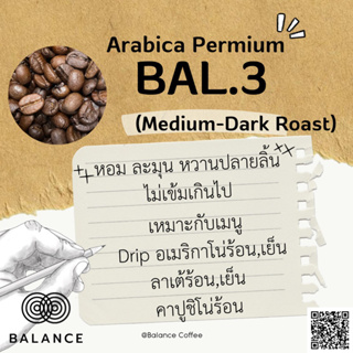 Balance เมล็ดกาแฟคั่ว BAL.3 Medium-Dark