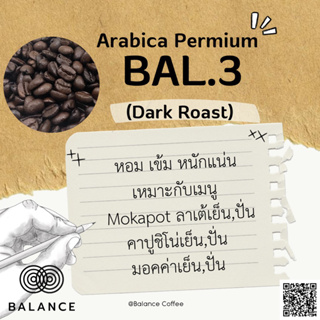 Balance เมล็ดกาแฟคั่ว BAL.3 Dark