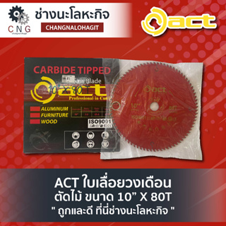 ACT ใบเลื่อยวงเดือน ตัดไม้ ขนาด 10” X 80T