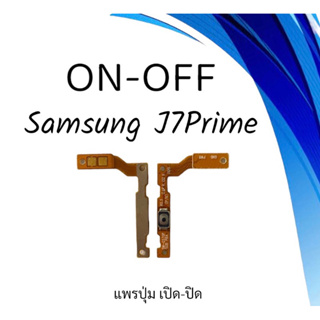 on-off Samsung J7prime แพรสวิตJ7prime ปิด- เปิด J7prime แพรเปิดปิดซัมซุงJ7prime แพรปุ่มสวิตปิดเปิดJ7prime แพรเปิดปิด