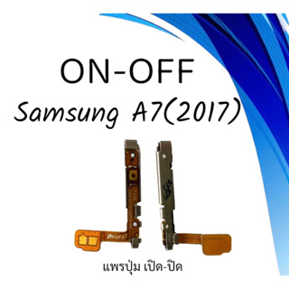 on-off Samsung A7(2017)/A720 แพรสวิตA720 ปิด- เปิด A720 แพรเปิดปิดซัมซุงA7(2017) แพรปุ่มสวิตปิดเปิดA720 แพรเปิดปิดA720