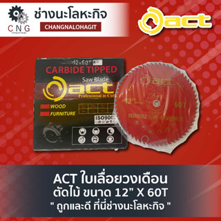 ACT ใบเลื่อยวงเดือน ตัดไม้ ขนาด 12” X 80T