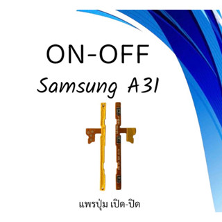 on-off Samsung A31 แพรสวิตA31 ปิด- เปิด A31 แพรเปิดปิดซัมซุงA31 แพรปุ่มสวิตปิดเปิดA31 แพรเปิดปิดA31