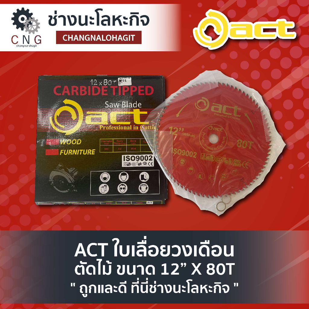 act-ใบเลื่อยวงเดือน-ตัดไม้-ขนาด-12-x-120t