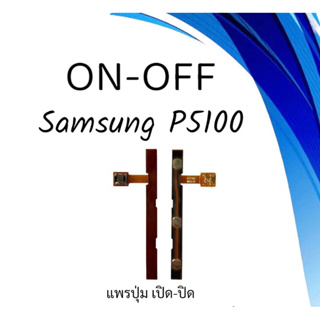 on-off ซัมซุง P5100 ออนอ๊อฟ Samsung P5100 สินค้าพร้อมส่ง