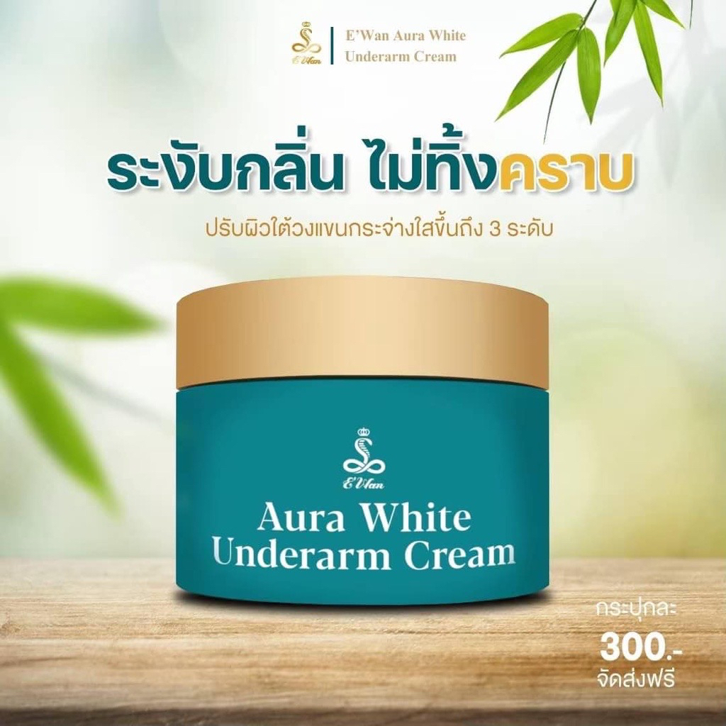 ewan-อีวรรณครีมรักแร้-ewan-aura-white-ครีมรักแร้-ออร่าไวท์-ครีมทารักแร้ดำ-สบู่นาคี-เซรั่ม-สบู่วรรณ-สบู่อีวรรณ-nakee