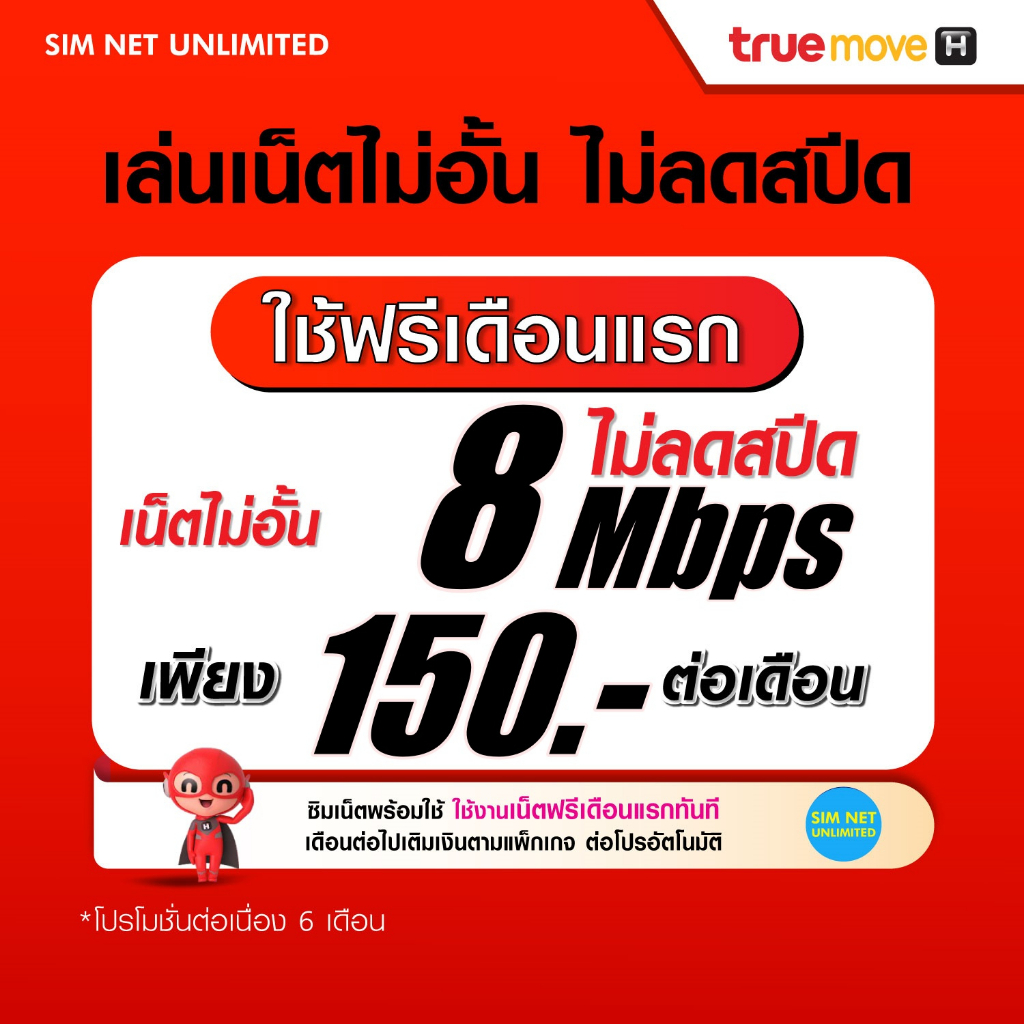 ภาพหน้าปกสินค้า(เล่นฟรีเดือนแรก) ซิมเทพ True เล่นเน็ตไม่อั้น ความเร็ว 4Mbps (พร้อมใช้ฟรี True wifi max speed แบบไม่จำกัด) จากร้าน simnetunlimited บน Shopee