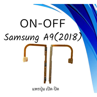 on-off Samsung A9 (2018) แพรสวิตA9 (2018) ปิด- เปิด A9 (2018) แพรเปิดปิดซัมซุงA9 (2018) แพรปุ่มสวิตปิดเปิดA (2018)