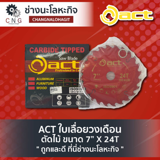 ACT ใบเลื่อยวงเดือน ตัดไม้ ขนาด 7” X 24T