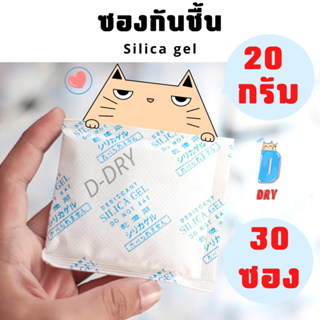 ซองกันชื้น อเนกประสงค์ 30ซอง✅ / 20กรัม / สารกันชื้น ซิลิก้าเจล /เกรดA D-DRY