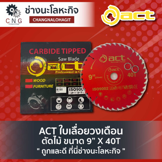 ACT ใบเลื่อยวงเดือน ตัดไม้ ขนาด 9” X 40T