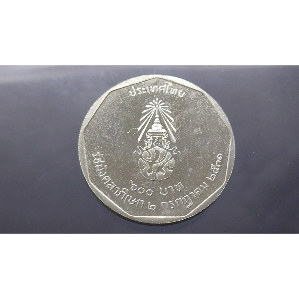 เหรียญ-600-บาท-รัชมังคลา-ร9-เนื้อเงิน-2531