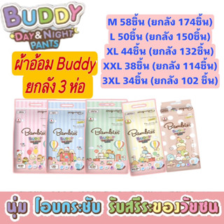 ขายยกลัง 3 ห่อ กางเกงผ้าอ้อม Bambies รุ่น Buddy Day&amp;Night