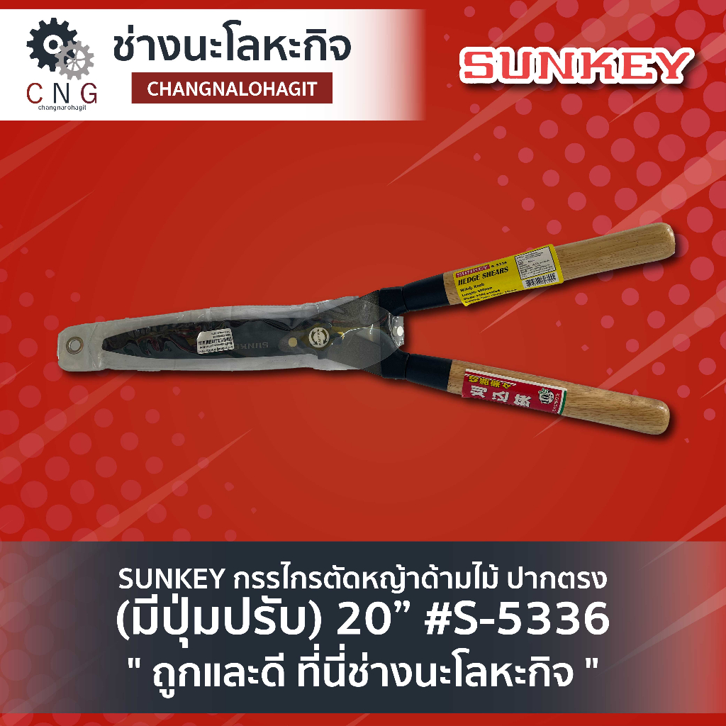 sunkey-กรรไกรตัดหญ้าด้ามไม้-ปากตรง-มีปุ่มปรับ-20-s-5336