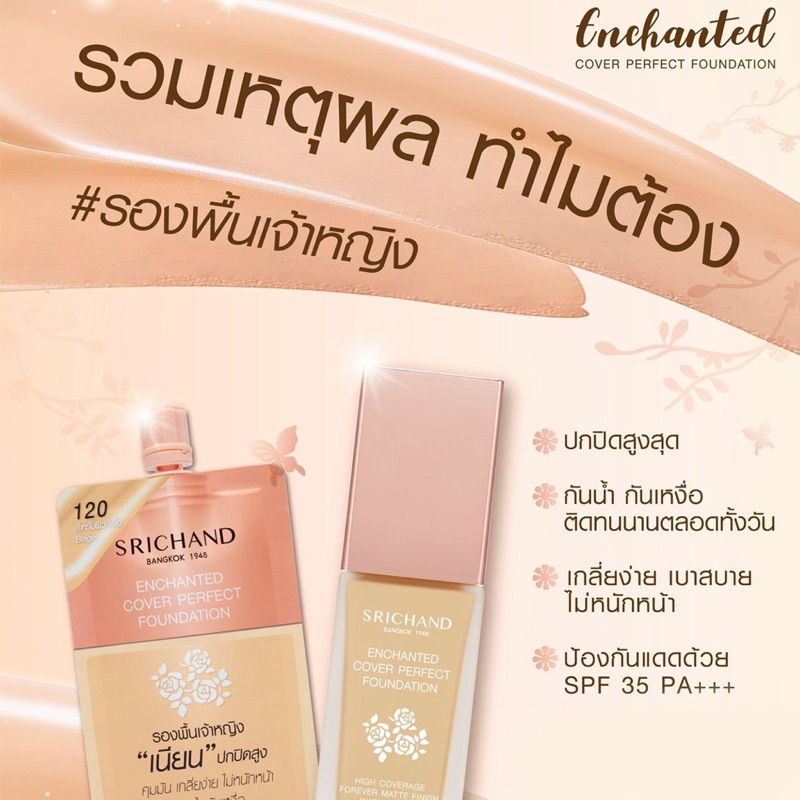 รองพื้นศรีจันทร์-ให้ผิวเรียบเนียน-สีสวยทุกแสง-ให้ผิวแลดูสวยเป็นธรรมชาติ