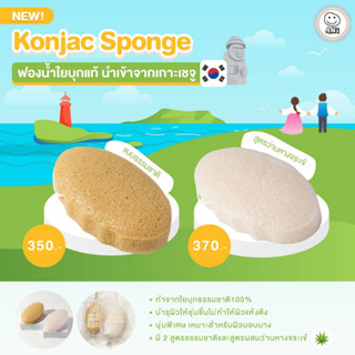 ภาพหน้าปกสินค้าKonjac Sponge ฟองน้ำใยบุกธรรมชาติ นุ่มพิเศษ เหมาะกับผิวแห้งแพ้ง่าย ใช้ได้ทั้งเด็กแรกเกิดและผู้ใหญ่ ที่เกี่ยวข้อง