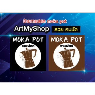 ป้ายไวนิล ป้ายกาแฟสด moka pot เจาะตาไก่ฟรี