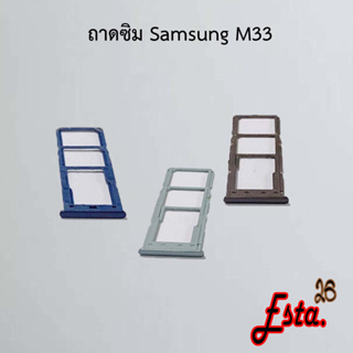 ถาดซิม [Sim-Tray] Samsung M33