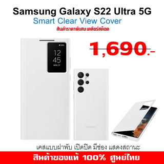 [ของแท้] เคส Samsung Galaxy S22 Ultra 5G Case สีขาว *Smart Clear View Cover*ศูนย์ไทย เคสฝาพับเปิดปิด