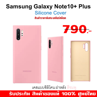 [ของแท้] เคส ซัมซุง Samsung Note 10 Plus 10+ Silicone Cover Case ศูนย์ไทย ซิลิโคนผิวด้านนุ่ม ๆ (สีชมพู)
