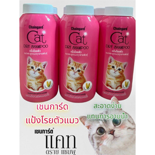 🐱 แป้งแมว อาบน้ำแบบแห้ง โรยตัวแมว ขนาด 100 กรัม เชนการ์ดแท้ 💯