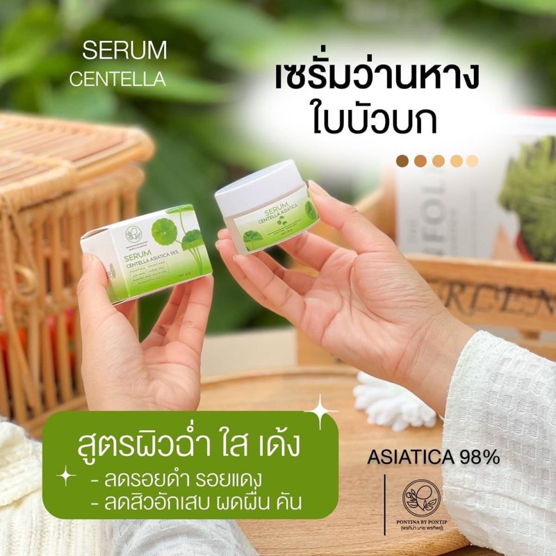 พรทิน่า-เซรั่มใบบัวบก-centella-asiatica-pontina