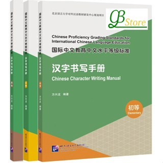Chinese Character Writing Manual 国际中文教育中文水平等级标准·汉字书写手册 #หนังสือคู่มือการเขียนตัวอักษรจีน