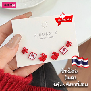 ERS21 พร้อมส่ง! ชุดต่างหูกระต่ายสีแดง เสริมสิริมงคล ทั้งความรัก การเงิน การงาน สายมูห้ามพลาด เก็บโค้ดส่งฟรี