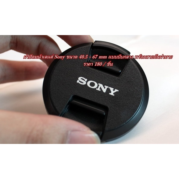 lens-cap-sony-ฝากล้องโซนี่-ขนาด-40-5-67-mm