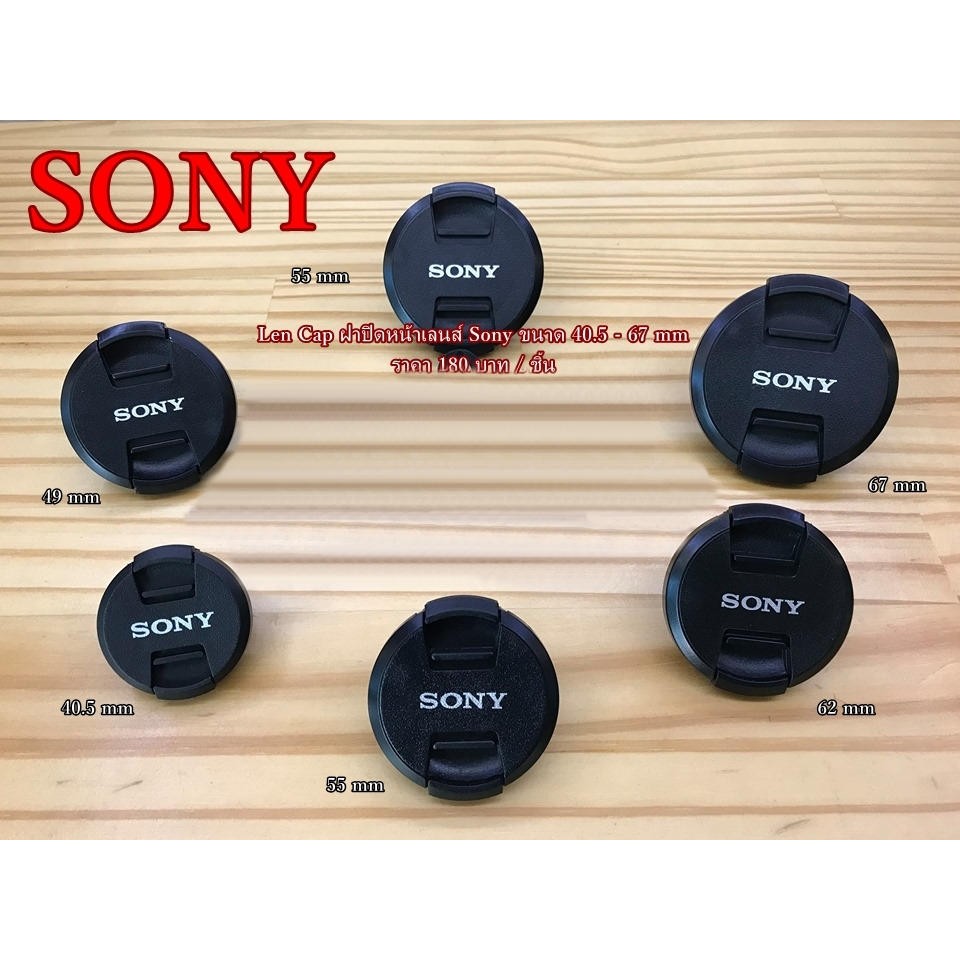 lens-cap-sony-ฝากล้องโซนี่-ขนาด-40-5-67-mm