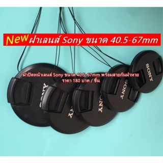 ฝาปิดหน้าเลนส์ Sony size 40.5 49 52 55 62 67 mm