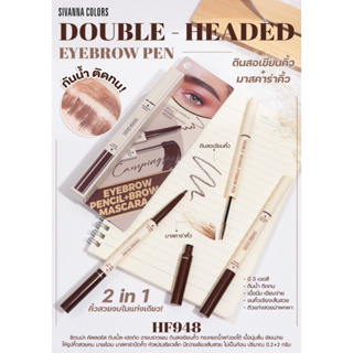 SIVANNA COLORS DOUBLE-HEADED EYEBROW PEN HF948 ซีเวนน่า คัลเลอร์ส ดินสอเขียนคิ้ว+มาสคาร่าคิ้ว 2IN1 คิ้วสวยจบในแท่งเดียว