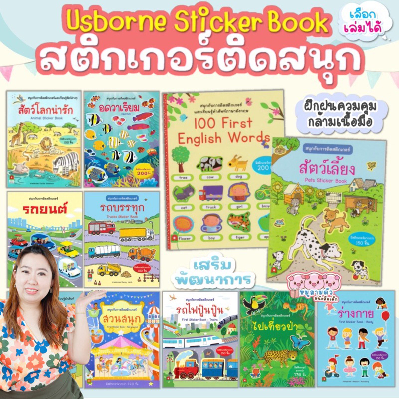 สติ๊กเกอร์เด็ก-สติกเกอร์ติดสนุก-พัฒนาทักษะ-iqและeq-ของเล่นเสริมพัฒนาการเด็ก-aksara