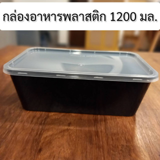 ORO-026 กล่องอาหารพลาสติก 1200 มล.25ใบ