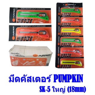 PUMPKIN คัตเตอร์ ใบมีดคัตเตอร์ GRADE SK-5 ผลิตจากเหล็ก ไฮคาร์บอนชั้นเยี่ยม (คละสี)