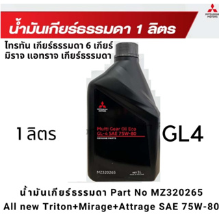 น้ำมันเกียร์ธรรมดา All new Triton+Mirage+Attrage SAE SAE75W - 80 ขนาด 1 ลิตร Part No MZ320265