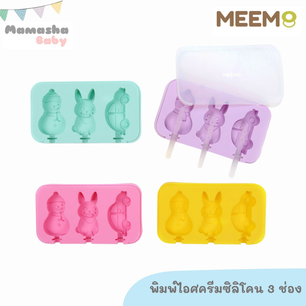 ภาพหน้าปกสินค้าพร้อมส่ง MEEM พิมพ์ไอศครีมซิลิโคน พร้อมฝาปิด รุ่น 3 ช่อง พิมพ์ไอศครีมเด็ก พิมพ์ไอศครีมผลไม้