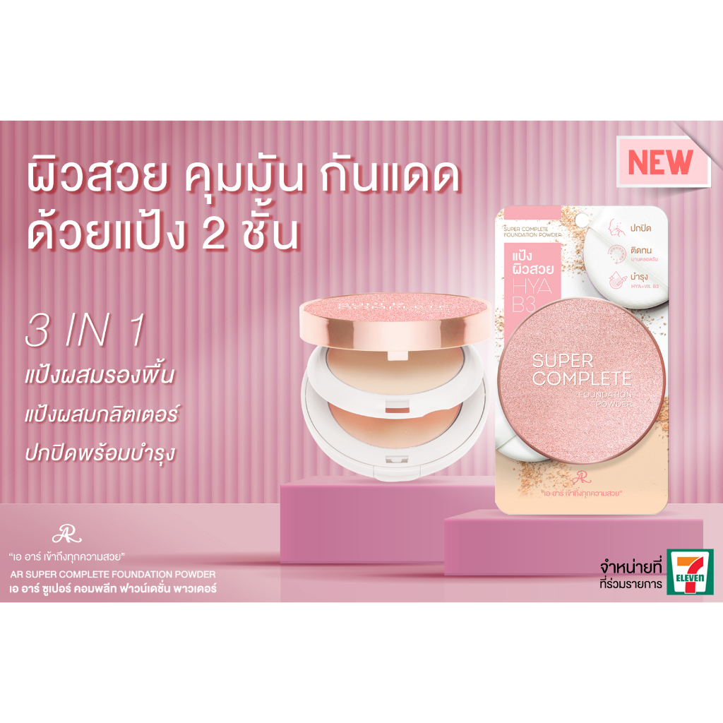 ar-แป้งผสมรองพื้น-super-complete-foundation-powder-26-g