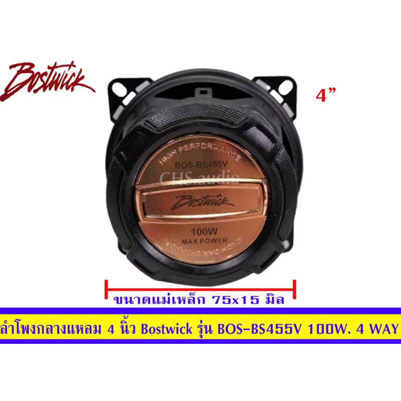 ลำโพงกลางแหลม4นิ้วboswickรุ่นbos-bs455v