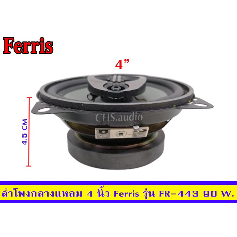 ลำโพงกลางแหลม4นิ้วferrisรุ่นfr-443