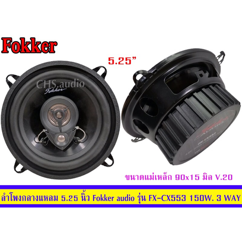 ลำโพงกลางแหลม5นิ้วfokkeraudioรุ่นfx-cx553