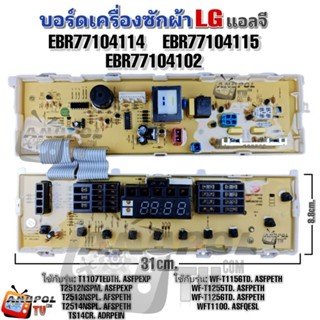 บอร์ดเครื่องซักผ้า LG (แอลจี) EBR77104114 EBR77104115 EBR77104102 รุ่นT1107 T2514N TS14CR WF-T1156TD WF-T1256TD WFT1100