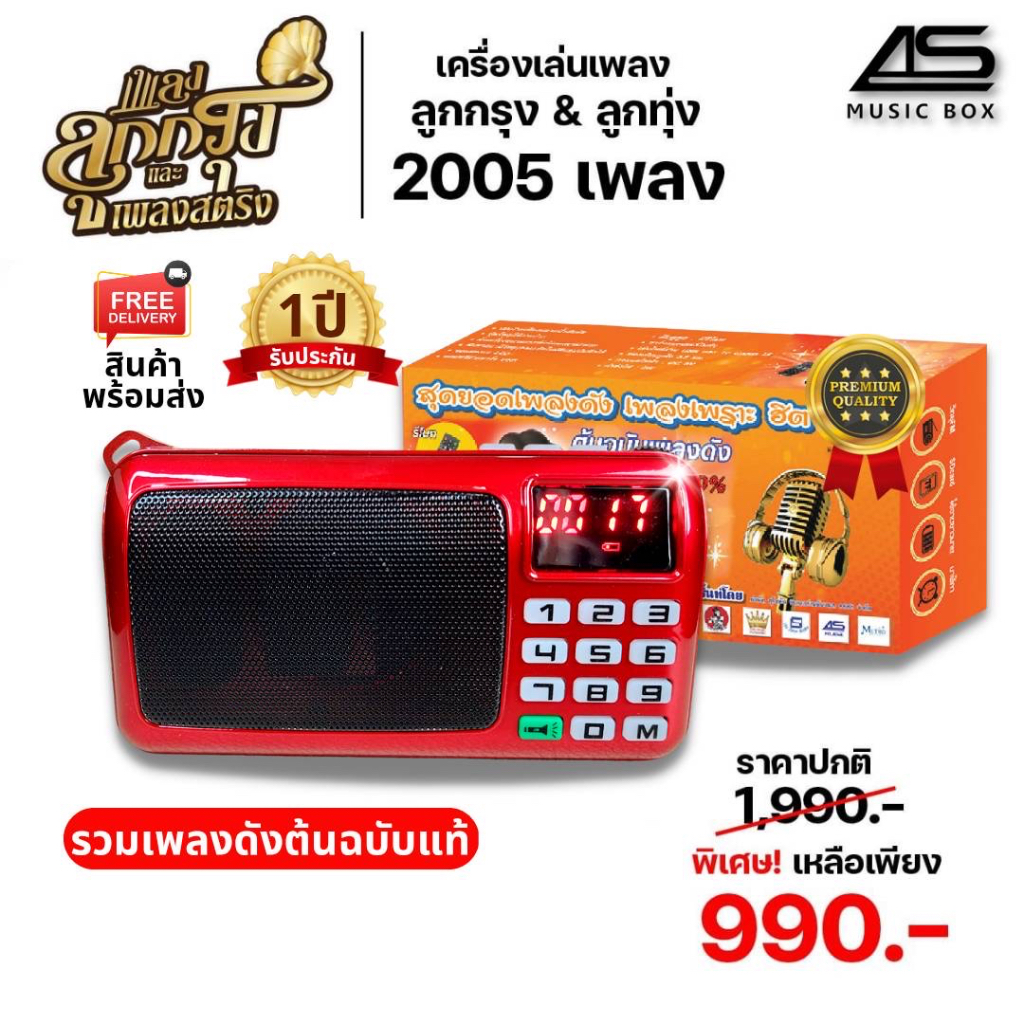 ราคาและรีวิวMusic box วิทยุต้นฉบับเพลงลูกกรุง-ลูกทุ่งฮิต รวมเพลงเพราะๆลิขสิทธิ์แท้ไว้มากถึง 2005 เพลง