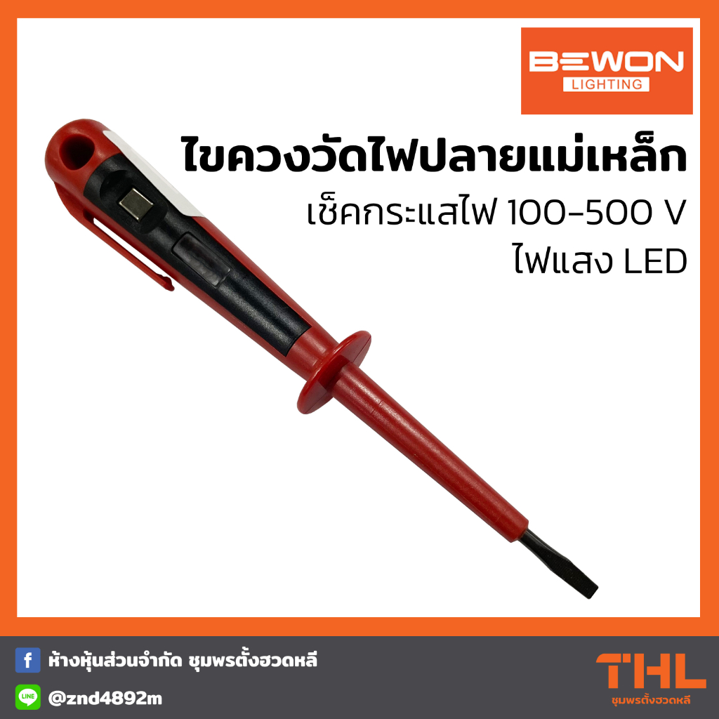 BEWON ไขควงเช็คไฟ รุ่น BW-2009 วัดไฟ 100-500V ไขควงวัดไฟ ปลายแม่เหล็ก ...