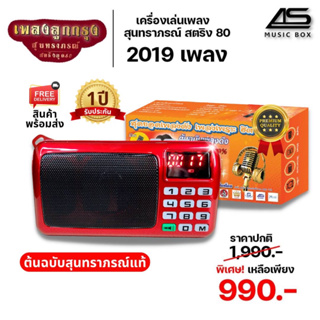 ภาพหน้าปกสินค้า[รุ่นพิเศษ] Music box วิทยุเพลงลูกกรุงสุนทราภรณ์-สตริงยุคเก่า รวมเพลงเพราะๆที่คุณคิดถึง ไว้มากถึง 2,019 เพลง ซึ่งคุณอาจชอบราคาและรีวิวของสินค้านี้