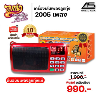 เช็ครีวิวสินค้า[รุ่นพิเศษ] Music box ต้นฉบับเพลงลูกทุ่ง เครื่องเล่นเพลงลูกทุ่งยุคเก่า-ลูกทุ่งฮิตที่คุณคิดถึงมากถึง 2,005 เพลง